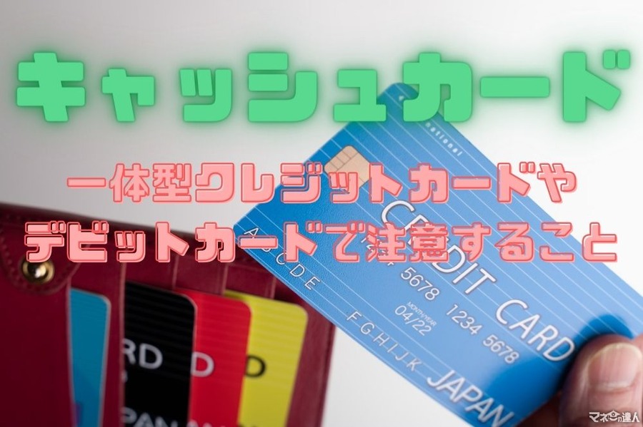【お得なキャッシュカード】一体型クレジットカードやデビットカードで損しないために気を付けるポイント