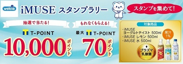 キリン「iMUSEスタンプラリー」
