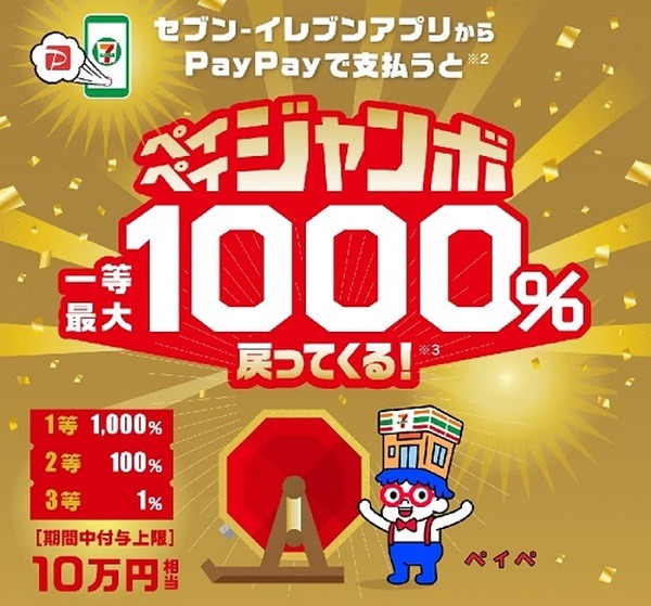 セブン-イレブン「ペイペイジャンボ一等最大1000％戻ってくる！」