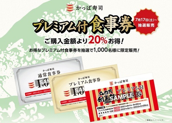 【かっぱ寿司】7/17～「SUPER創業祭2021」第1弾：豪華ネタ＆dポイント10倍　お得なプレミアム付食事券も