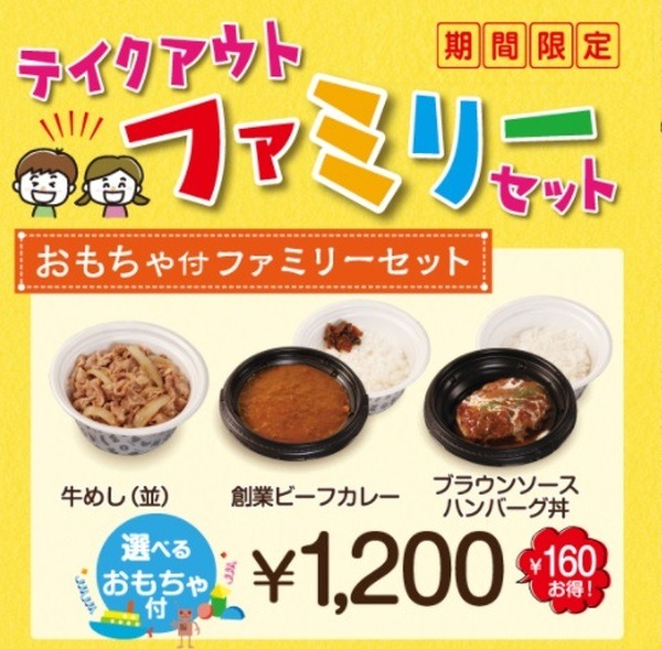 松屋「テイクアウト限定ファミリーセット」