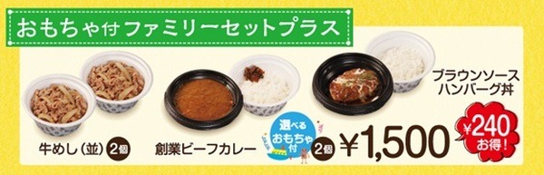 おもちゃ付ファミリーセットプラスは税込1,500円