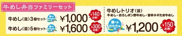 牛めしファミリーセットは、税込1,000～1,600円
