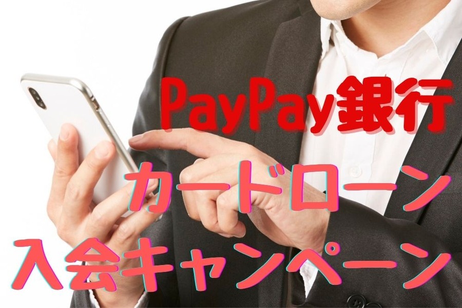 PayPay銀行 カードローン 入会キャンペーン