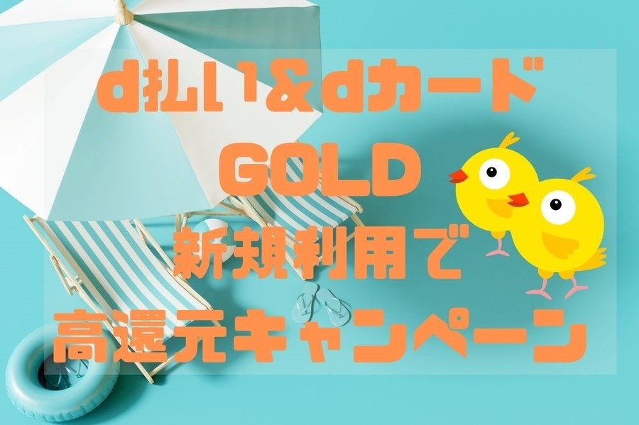 d払い＆dカードGOLD 新規利用で高還元キャンペーン