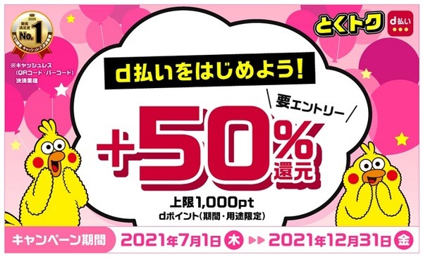 d払いをはじめよう！＋50%還元キャンペーン