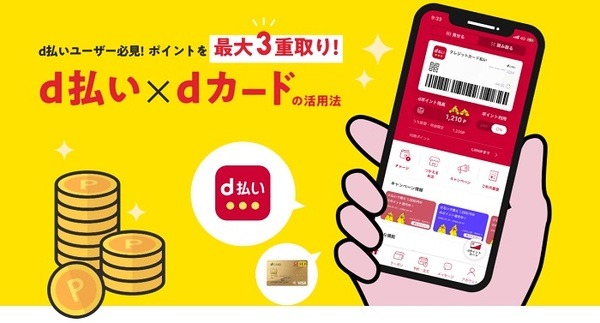 dポイント3重取りでポイント増量