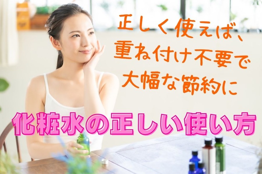 化粧水の正しい使い方