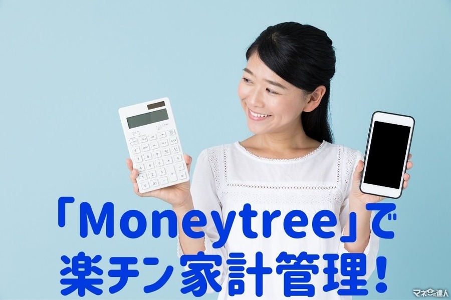 【家計簿いらずの楽チン家計管理】資産管理アプリ「Moneytree」の使いやすい！「6つの特徴」