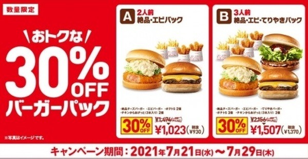 【ロッテリア】7/21～「30％お得なバーガーパック」＆「夏開幕！ミラ9（く）ルクーポン」キャンペーンを実施！
