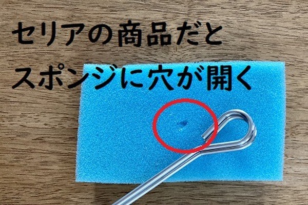 セリアの商品はスポンジに穴が開く