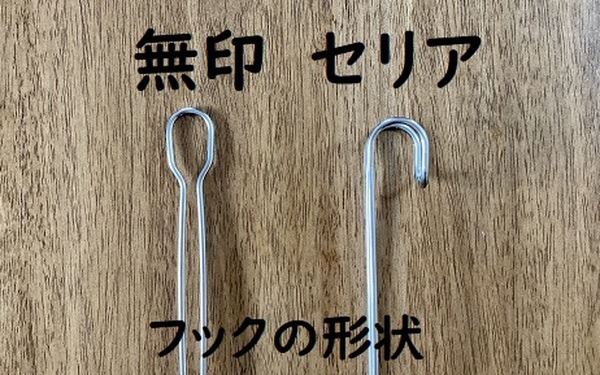 無印とセリアのフックの形状