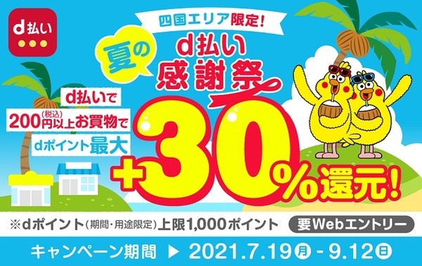 四国エリアでd払いして30％還元