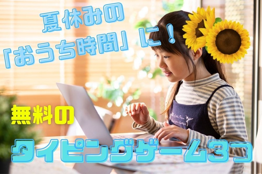 夏休み「おうち時間」