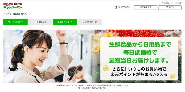 楽天西友ネットスーパー