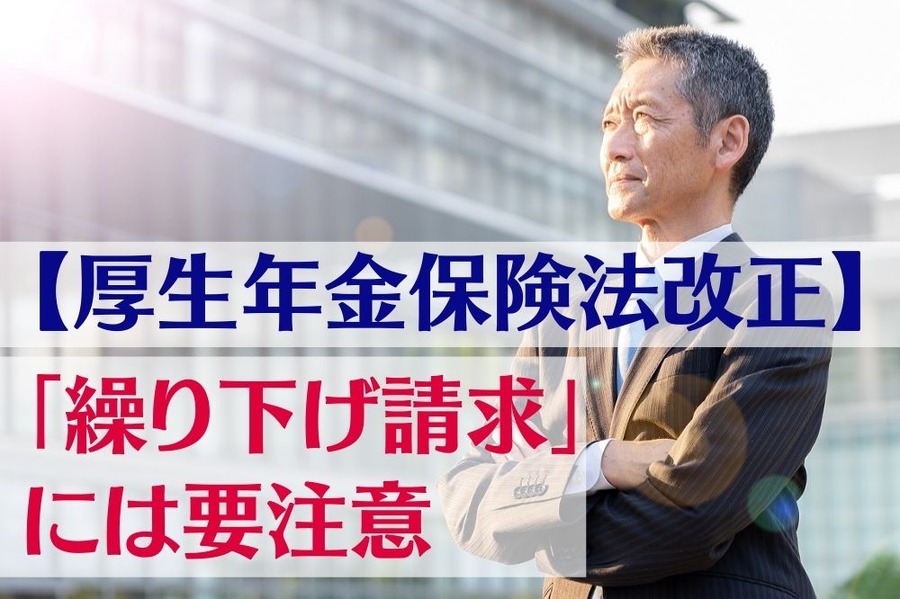 厚生年金保険法改正 「繰り下げ請求」には要注意