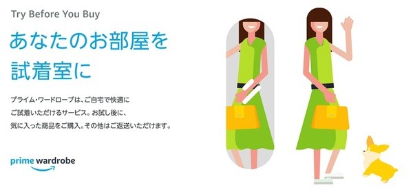 Amazonプライム・ワードローブ