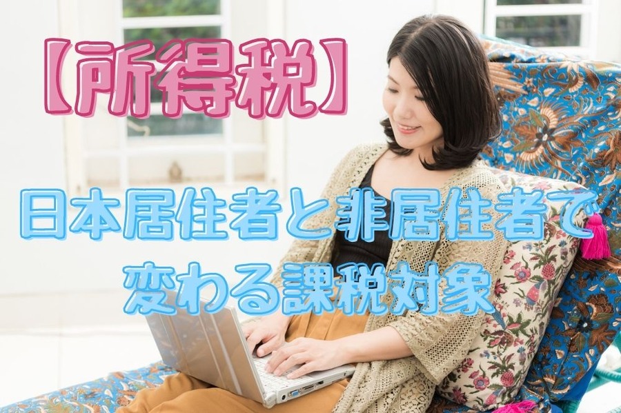 日本居住者と非居住者で 変わる課税対象