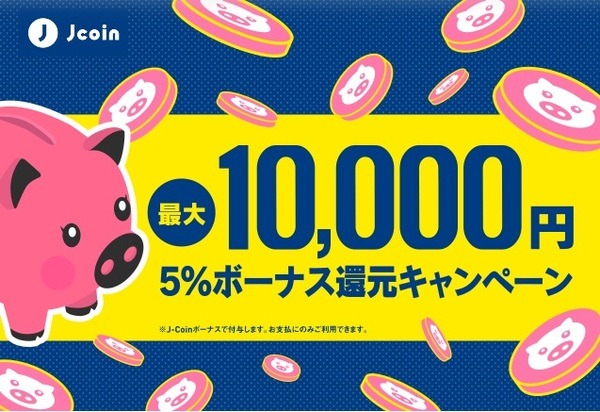 J-coin Payでは5％還元です