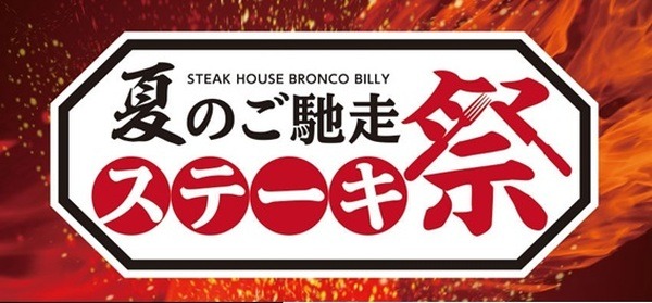 夏のご馳走ステーキ祭