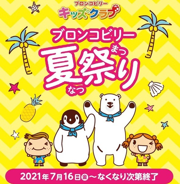 ブロンコビリー夏祭り