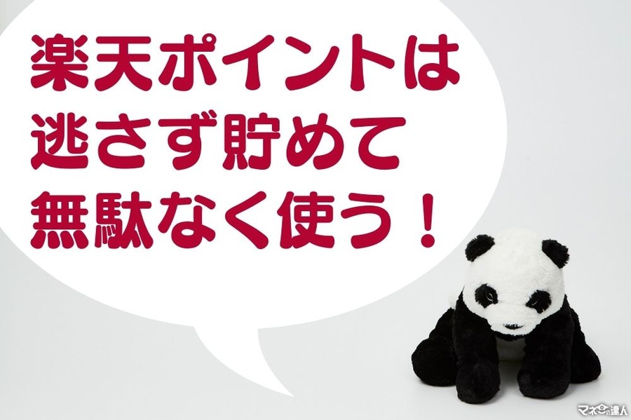 楽天ポイントは「逃さず貯めて無駄なく使う」　使い道「ベスト3」と楽天市場での「お得な使い方」