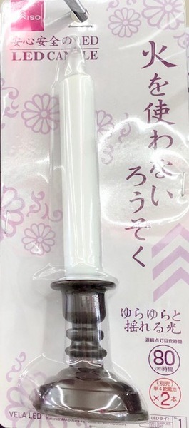 火を使わないろうそく