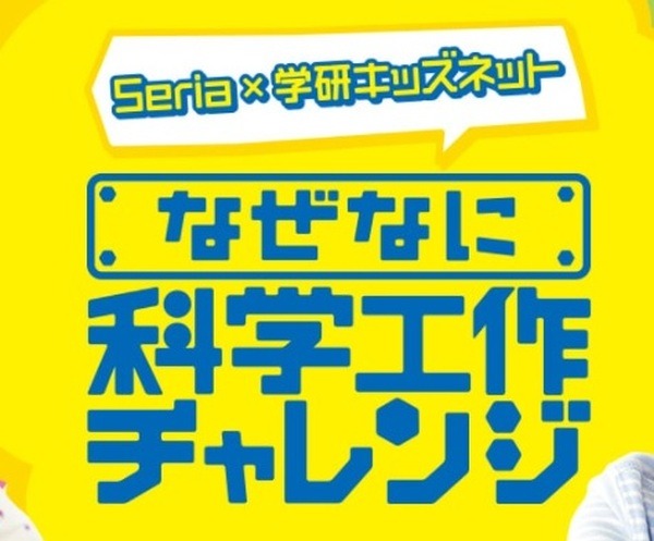 なぜなに科学工作チャレンジ