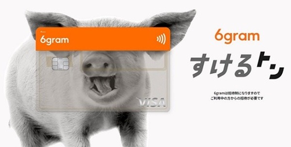 「6gram」リアルカードの入手方法
