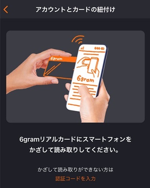 リアルカードにスマホをかざして読み取る