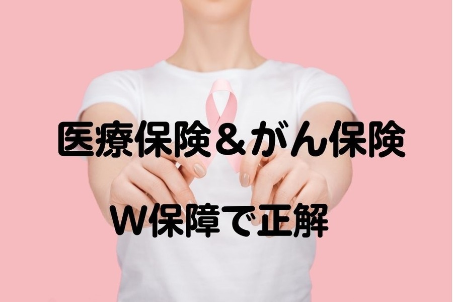 医療保険＆がん保険W加入で正解