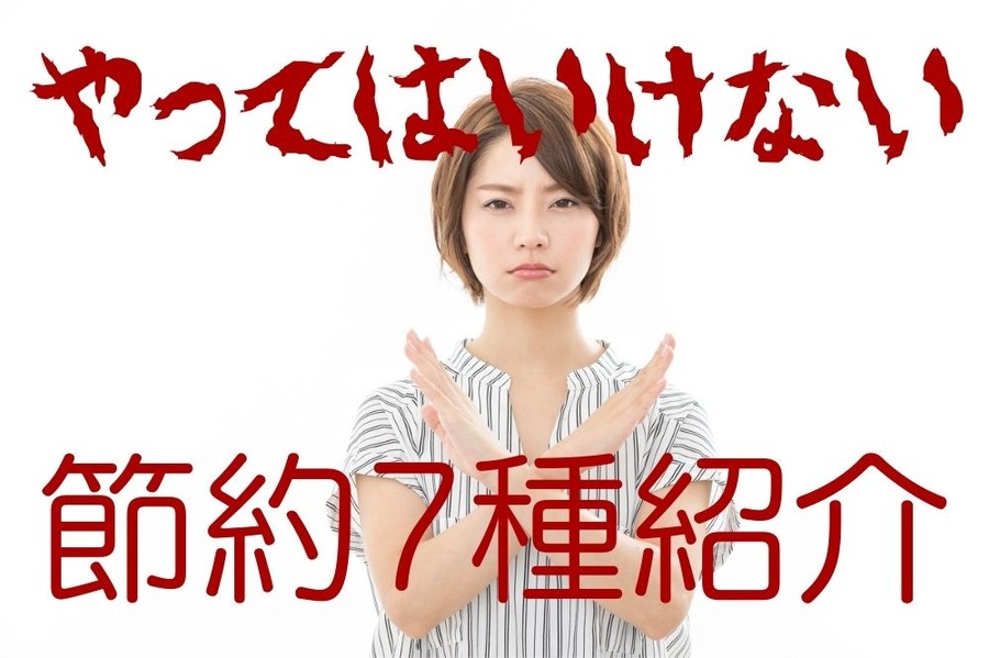 やってはいけない節約
