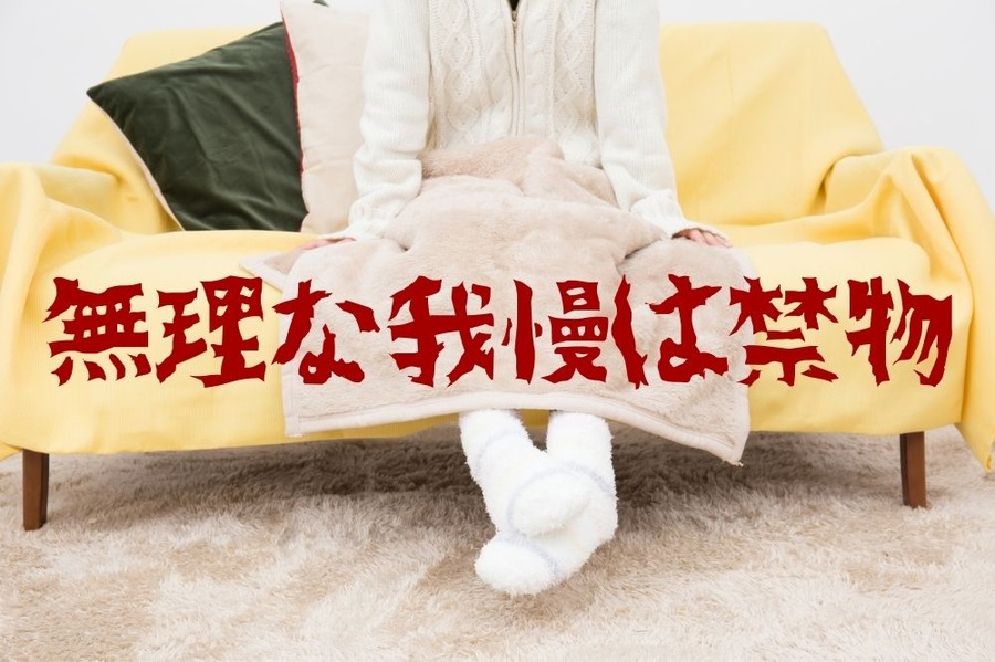 無理な我慢は禁物