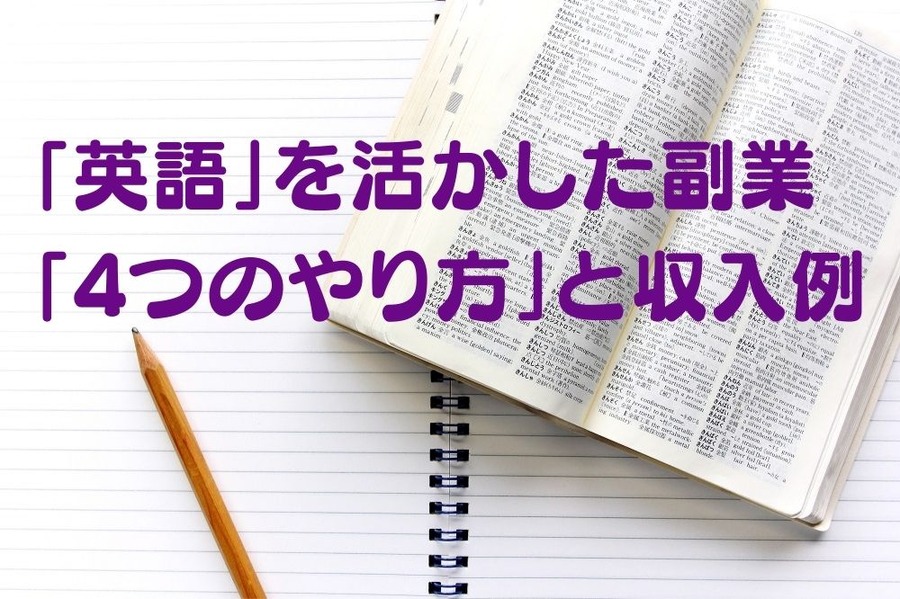 「英語」を活かした副業 「4つのやり方」と収入例