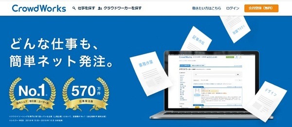 クラウドワークスなどのクラウドソーシングサービス