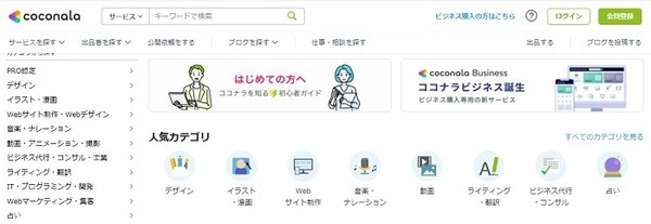 ココナラなどのスキルシェアサービス