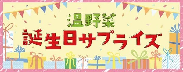 しゃぶしゃぶ温野菜の誕生日特典