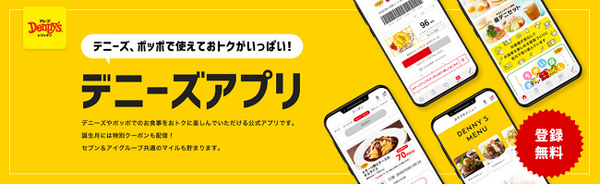 デニーズアプリ