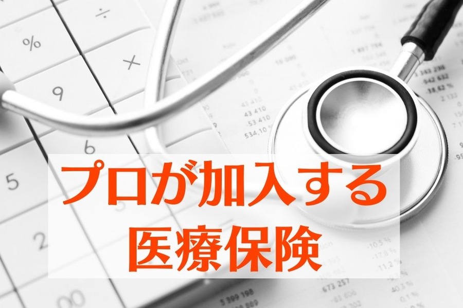 プロが加入する 医療保険