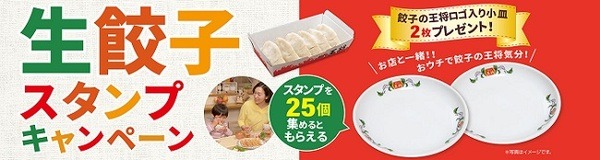 スタンプ25個で「餃子の王将ロゴ入り小皿」もらえる