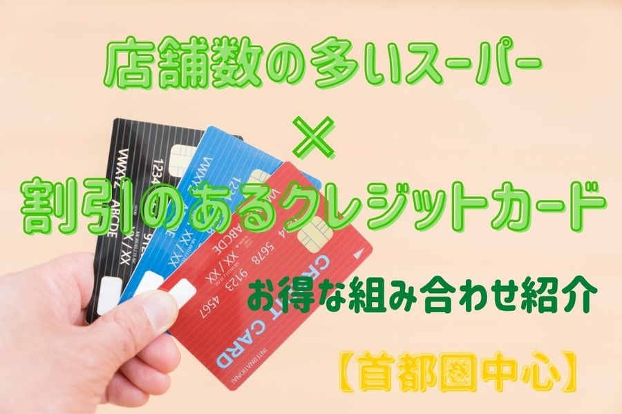 割引のあるクレジットカードの組み合わせ