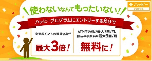楽天銀行のハッピープログラム