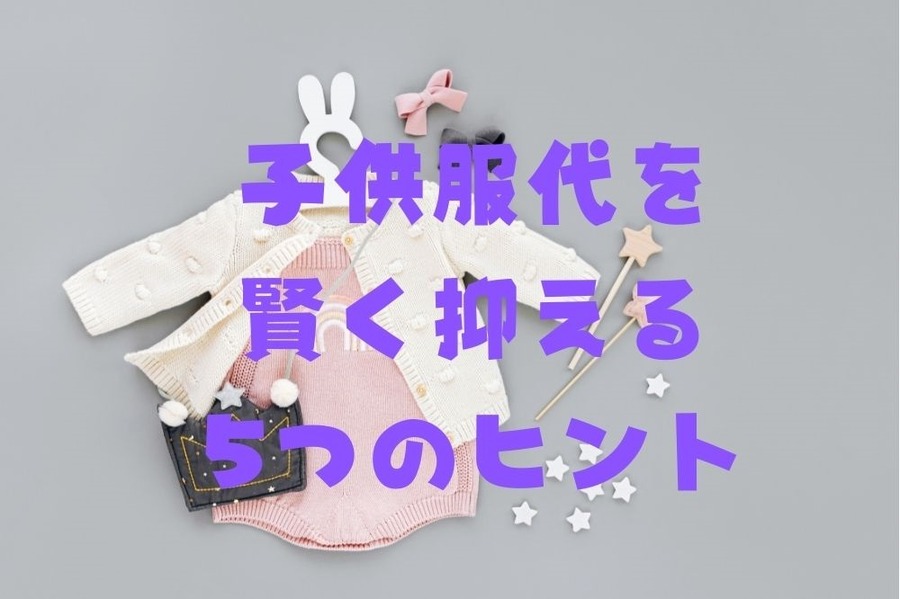 子供服代を賢く抑える5つのヒント
