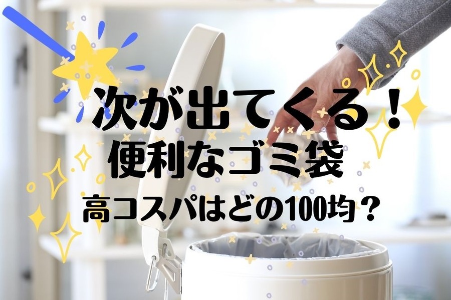 次が出てくるロール式ごみ袋のコスパを検証