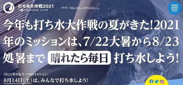 うち水大作戦
