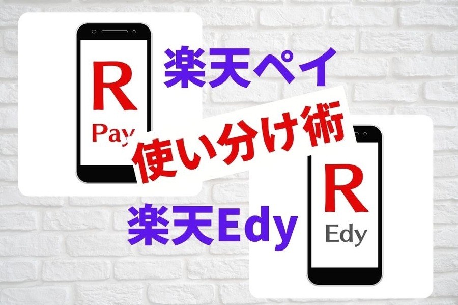 楽天ペイと楽天Edyの使い分け術