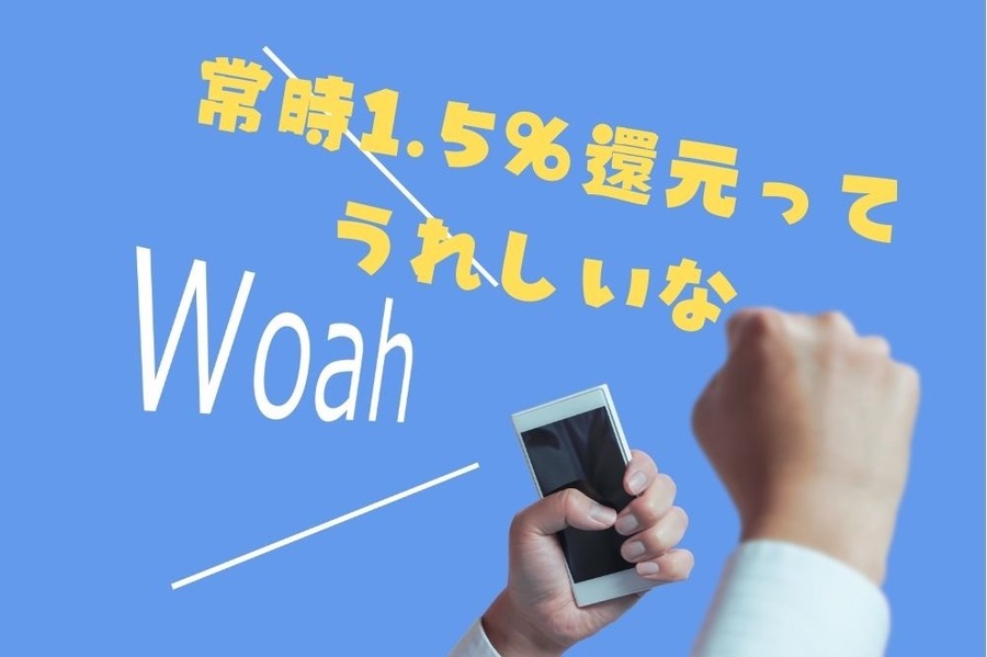 楽天ペイの常時1.5％還元がうれしい