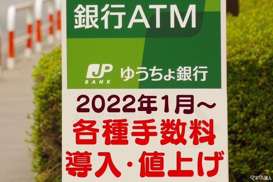 【ゆうちょ銀行】2022年1月～各種手数料導入・値上げ　「3つの大きな変更点」と「対策」