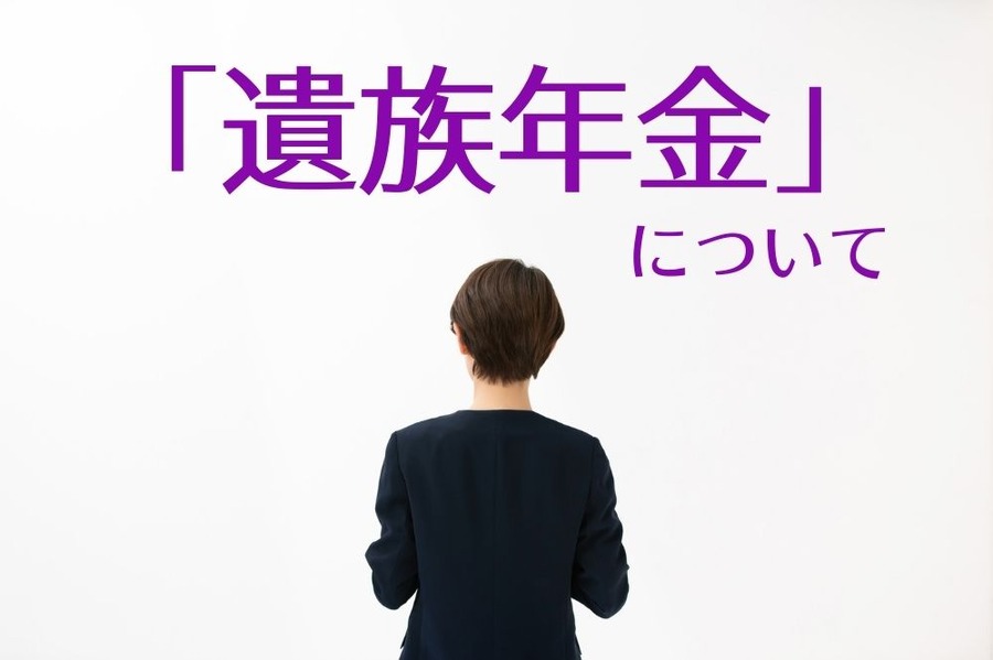 「遺族年金」について