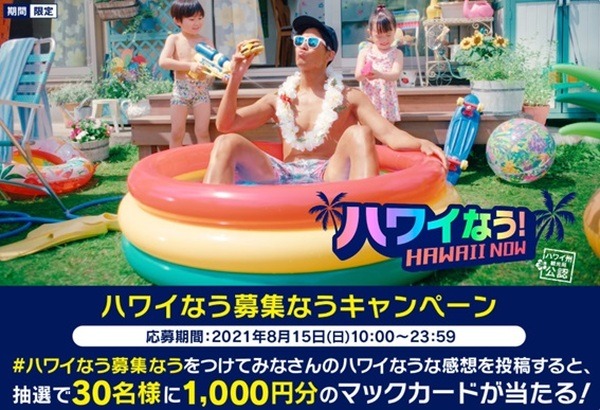 ハワイなうでマックカードを当てよう